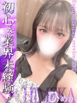 ひめか