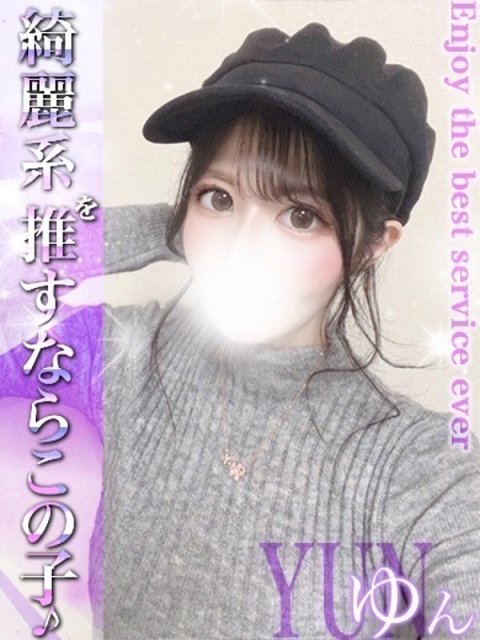 ゆん